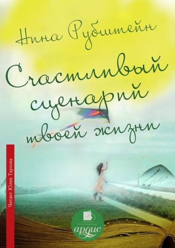 Счастливый сценарий твоей жизни.jpg