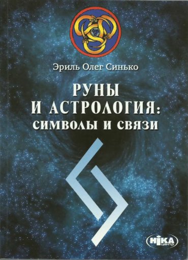 Синько О. Руны и Астрология.jpg