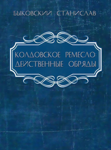 колдовское ремесло.jpg колдовское ремесло.jpg
