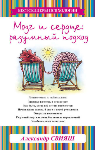 Александр Свияш - Мозг и сердце. Разумный подход.jpg Александр Свияш - Мозг и сердце. Разумный подход.jpg