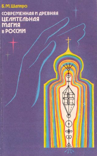 Современная и древняя целительная магия.jpg Современная и древняя целительная магия.jpg