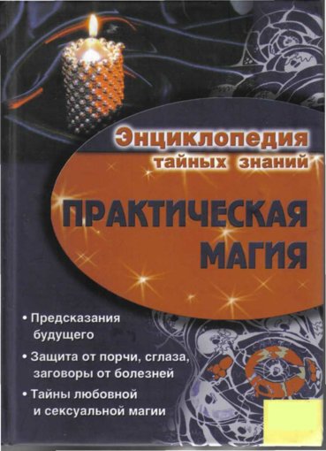 Энциклопедия тайных знаний.jpg Энциклопедия тайных знаний.jpg