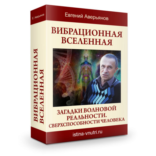 Вибрационная вселенная.png Вибрационная вселенная.png