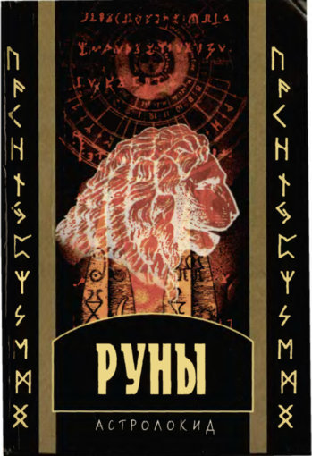 астролокид-руны.jpg астролокид-руны.jpg