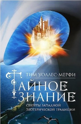 Taynoe_znanie_Sekrety_zapadnoy_ezotericheskoy_traditsii.jpg Taynoe_znanie_Sekrety_zapadnoy_ezotericheskoy_traditsii.jpg