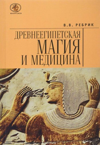 V_V_Rebrik_-_Drevneegipetskaya_magia_i_meditsina_2016.jpg