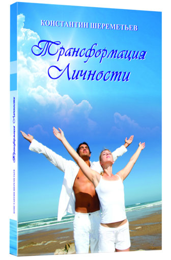 konstantinsheremetyev_transformlichnosti.jpg konstantinsheremetyev_transformlichnosti.jpg