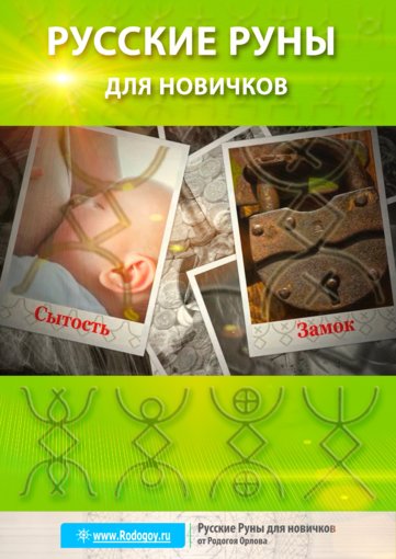 Russkie_runy_dlya_novichkov.jpg Russkie_runy_dlya_novichkov.jpg
