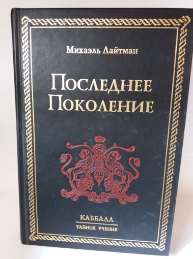 Михаэль Лайтман - Последнее поколение.jpg