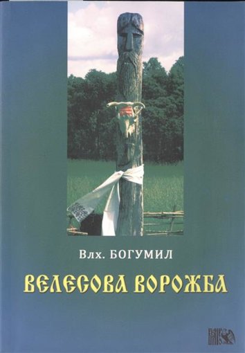 Влх. Богумил - Велесова ворожба.jpg Влх. Богумил - Велесова ворожба.jpg
