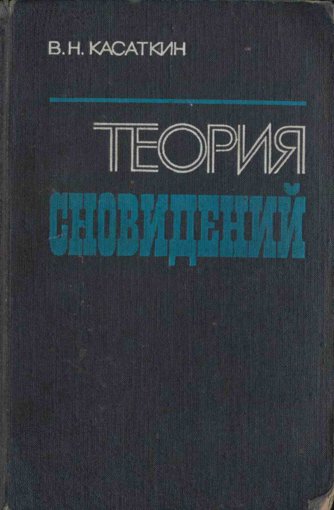 Kasatkin_-_Teoria_snovidenii_774.jpg Kasatkin_-_Teoria_snovidenii_774.jpg