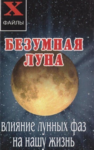 Безумная Луна.jpg Безумная Луна.jpg