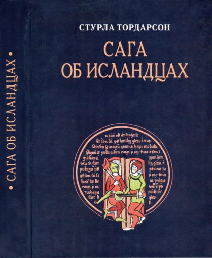 Сага об Исландцах.jpg Сага об Исландцах.jpg