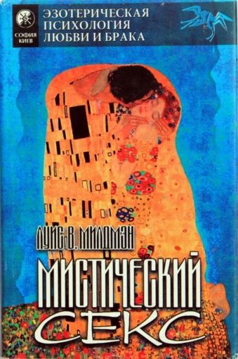 Луис Милдмэн - Мистический секс.jpg Луис Милдмэн - Мистический секс.jpg