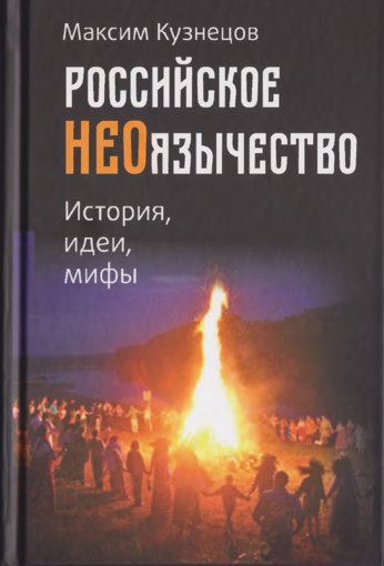 Российское неоязычество.jpg