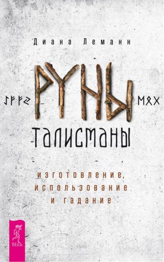 руны-талисманы.jpg руны-талисманы.jpg