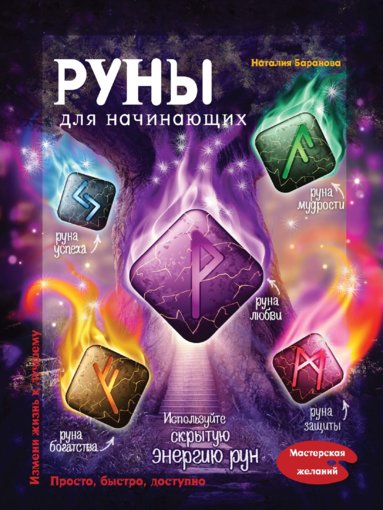baranova_natal_ya_runy_dlya_nachinayushchikh.jpg