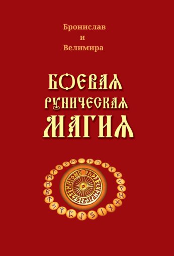 Боевая руническая магия.jpg Боевая руническая магия.jpg