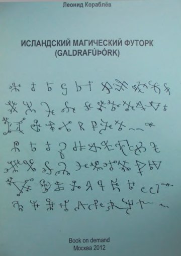 Исландский магический футорк.jpg Исландский магический футорк.jpg