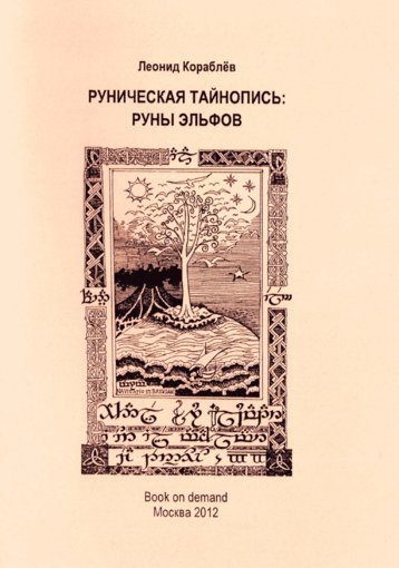 korablev_l_runicheskaya_taynopis_runy_el_fov.jpg