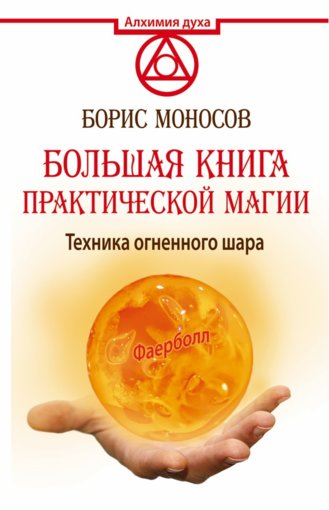 Большая книга практической магии.jpg Большая книга практической магии.jpg