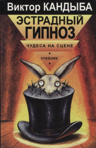 эстрадный гипноз.jpg