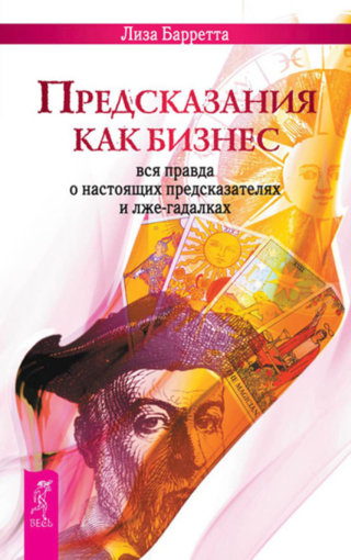 Предсказания как бизнес.jpg Предсказания как бизнес.jpg