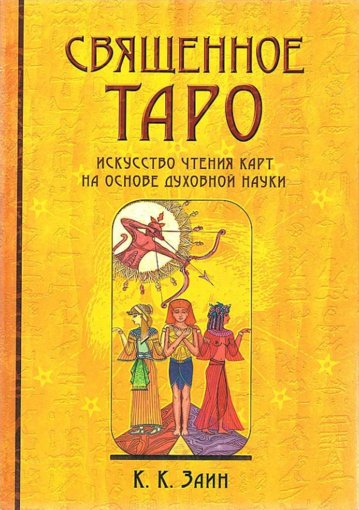 священное таро.jpg священное таро.jpg