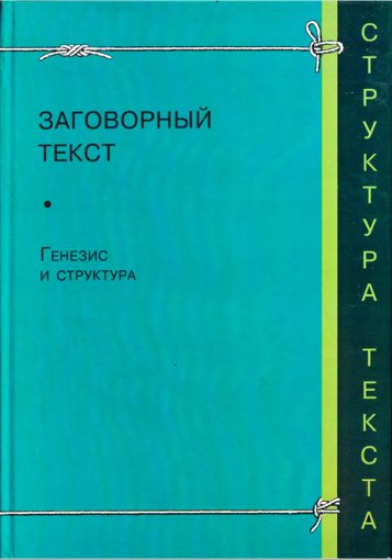 заговорный текст-генезис и структура.jpg заговорный текст-генезис и структура.jpg