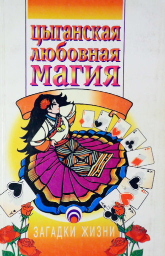 цыганская любовная магия.jpg цыганская любовная магия.jpg