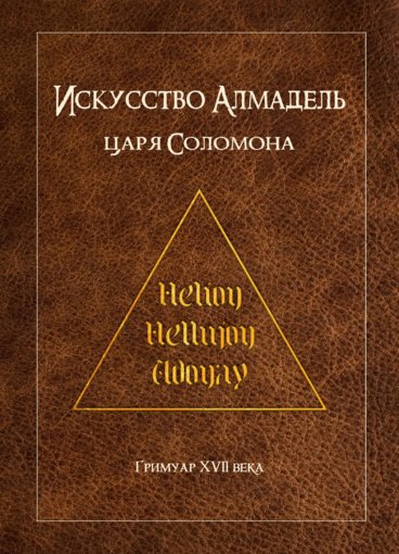 алмадель соломона.jpg алмадель соломона.jpg