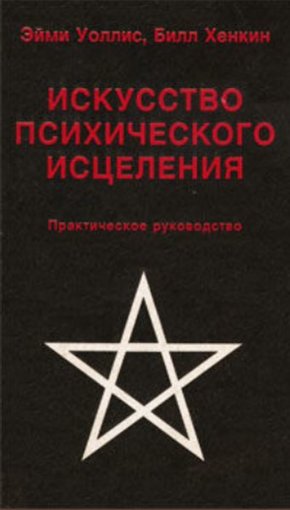 Искусство психического исцеления.jpg Искусство психического исцеления.jpg