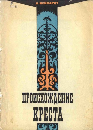 Neykhardt_A_A_Proiskhozhdenie_kresta.jpg Neykhardt_A_A_Proiskhozhdenie_kresta.jpg