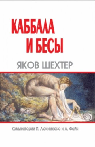 Каббала и бесы.jpg