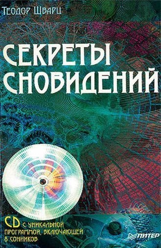 секреты сновидений.jpg секреты сновидений.jpg