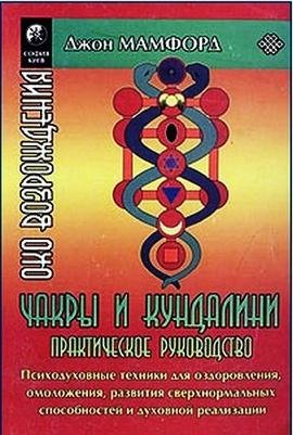 Dzhon_Mamford_-_Chakry_i_kundalini.jpg