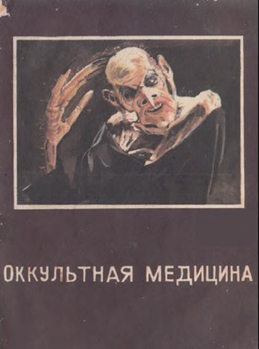 Оккультная медицина.jpg Оккультная медицина.jpg
