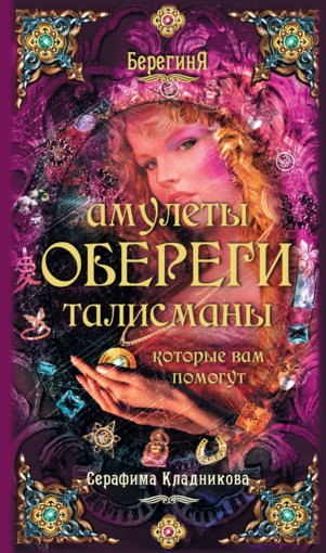 Амулеты, обереги, талисманы.jpg Амулеты, обереги, талисманы.jpg
