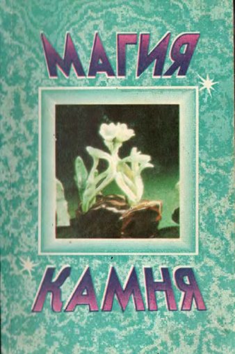 Магия камня.jpg Магия камня.jpg