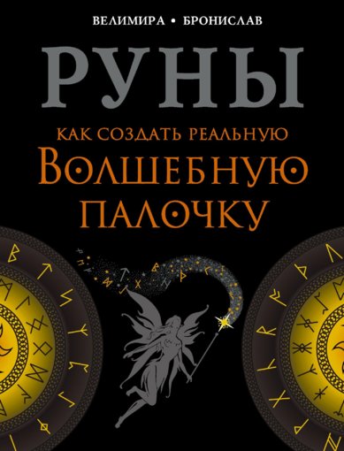 Как создать реальную Волшебную Палочку.jpg Как создать реальную Волшебную Палочку.jpg