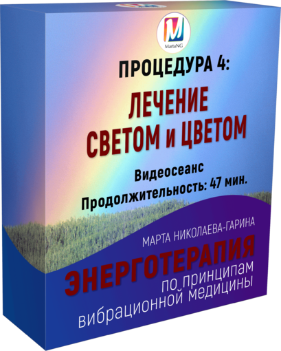 Лечение Светом и Цветом.png Лечение Светом и Цветом.png