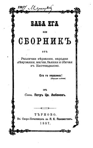Lyubenov_Petr_Tsvetanov_-_Baba_Ega_ili_Sbornik_ot_razlichni_vyarvania_narodni_lekuvania_magii_...jpg Lyubenov_Petr_Tsvetanov_-_Baba_Ega_ili_Sbornik_ot_razlichni_vyarvania_narodni_lekuvania_magii_...jpg
