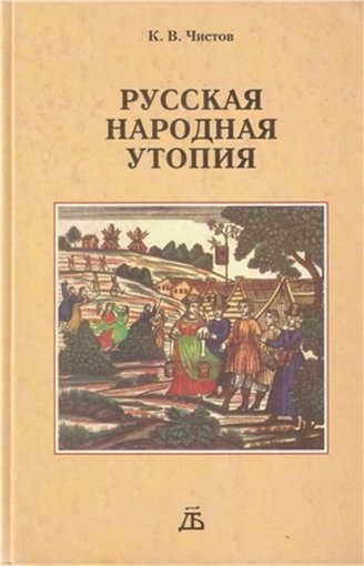 Русская народная утопия.jpg Русская народная утопия.jpg