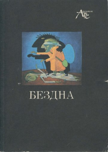 Bezdna_ya_na_granitse_strakha_i_absurda___SPb__Zhurnal_Ars__1992.jpg Bezdna_ya_na_granitse_strakha_i_absurda___SPb__Zhurnal_Ars__1992.jpg