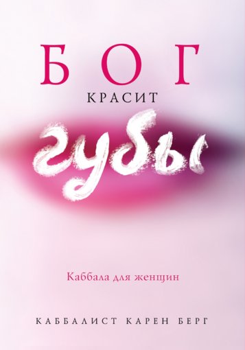 Бог красит губы. Каббала для женщин.jpg Бог красит губы. Каббала для женщин.jpg