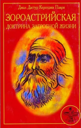 Зороастрийская доктрина загробной жизни.jpg Зороастрийская доктрина загробной жизни.jpg