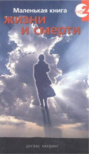 Маленькая книга жизни и смерти.jpg