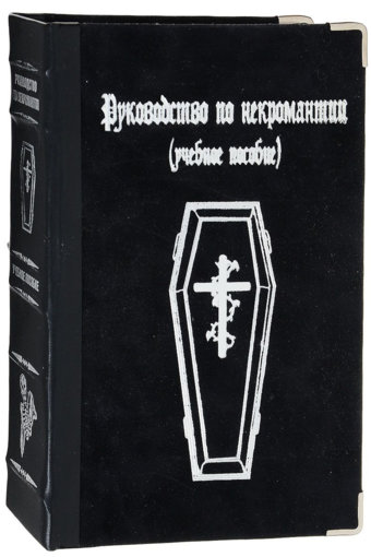 Руководство по некромантии. Учебное пособие.jpg