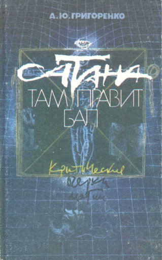 сатана там правит бал.jpg сатана там правит бал.jpg