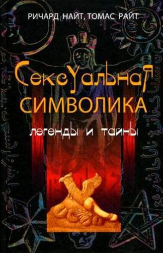 Сексуальная символика. Легенды и тайны..jpg Сексуальная символика. Легенды и тайны..jpg